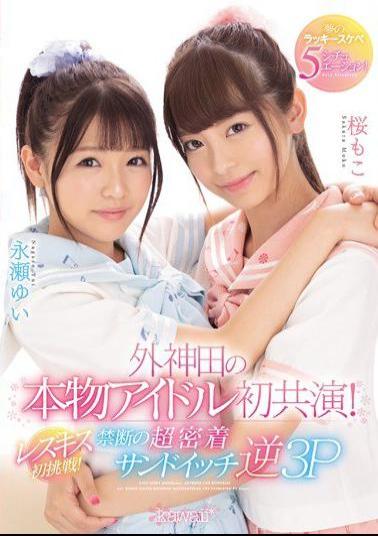 CAWD-029 Studio kawaii - Sotokanda's first real idol co-star! The first lesbian kiss! Forbidden super-adhesive sandwich reverse 3P Dreamy Lucky 5 situation!