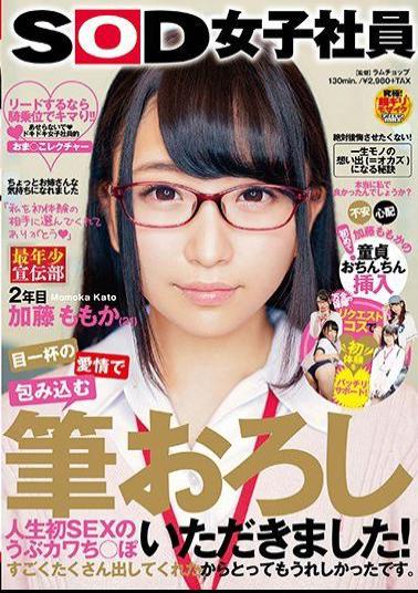 SDMU-676 - I Brush With My Eyes Full Of Love Brush Writing Down My First Sex Bumping Kawachi I Warmed Up! Thank You For Choosing Me As My First Experience SOD Female Employee Youngest Advertising Department 2nd Year Kato Momoka 21 - SOD Create