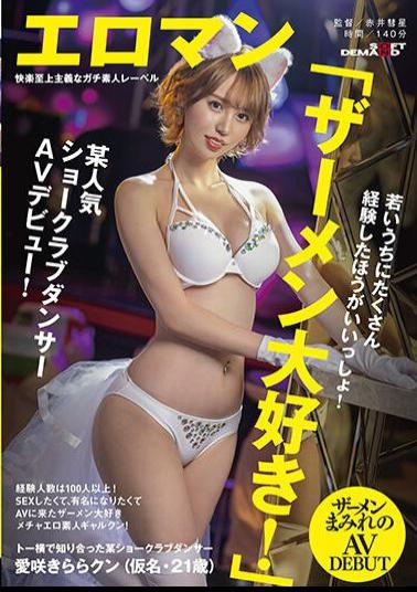 SDTH-016 Studio SOD Create A show club dancer I met next to Toh. More than 100 people have experience! You should experience a lot while you are young! Semen-loving Mechaero amateur galkun who came to AV because he wanted to be famous! Aisaki Kirarakun (pseudonym,21 years old) covered with semen AV debut