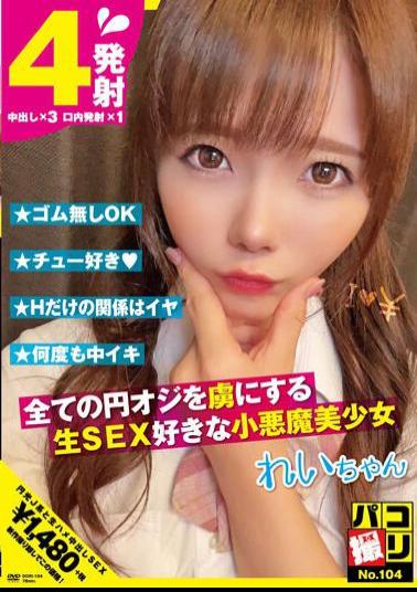 Mosaic DORI-104 Paco Shooting No.104 Rei-chan, Rei Misumi, A Beautiful Little Devil Girl Who Loves Raw Sex And Captivates All Old Men