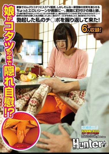 HUNT-805 Studio Hunter I Was Watching TV with My Wife and Daughter when Suddenly a Sex Scene Started Playing on the Screen! My Daughter Had a Strange Expression on Her Face so I Looked Under the Table and I Noticed She Was Secretly Masturbating!