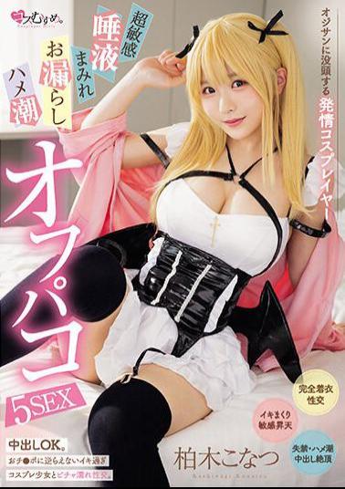 MUKC-050 Estrus Cosplayer Immersed In Old Man, Super Sensitive, Covered In Saliva, Peeing, Squirting Off-paco 5SEX Konatsu Kashiwagi