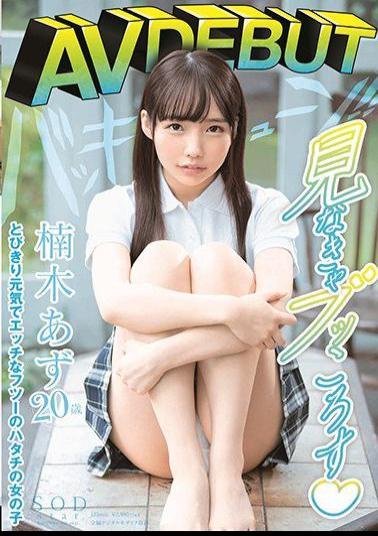 STARS-176 Studio SOD Create - Kusugi Azu AV DEBUT