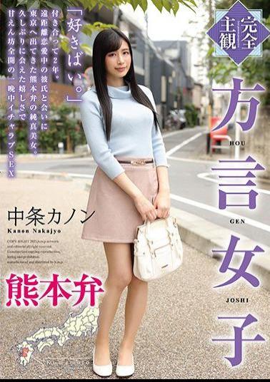 HODV-21558 Studio h.m.p  (Complete POV) Girl With Accent Kumamoto Accent Kanon Nakajo