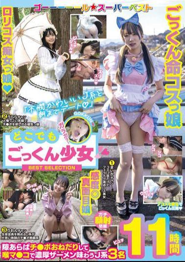 GOOL-015 Date Until Morning With A Cute J-type  Cum-swallowing Girl Everywhere BEST SELECTION 11 Hours