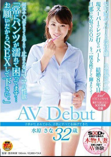 SDNM-021 Studio SOD Create She Has Been Totally Devoting Herself To Her Child Since He's Been Born. Finally, Sana Mizuhara, 32 Years Old, Makes Her Porn Debut!