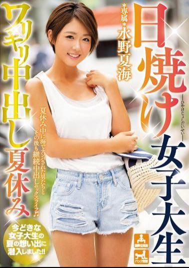 HND-356 Studio Hon Naka A Tanned College Girl And Her Creampie Summer Vacation Natsumi Mizuno