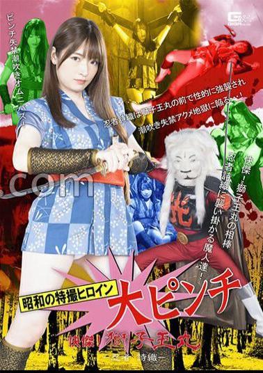 SPSB-67 Showa's Special Effects Heroine Big Pinch Great! Shishiomaru -Ninja Shiori- Mei Uesaka