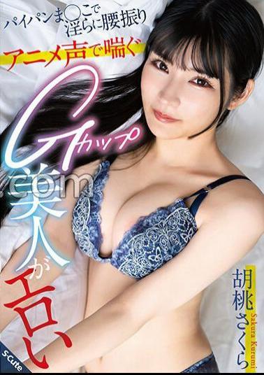 SQTE-534 Erotic Sakura Kurumi Is A Beautiful G-cup Woman With A Shaved Pussy And An Anime Voice As She Shakes Her Hips Lewdly.
