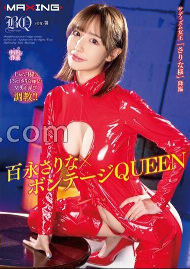 MXGS-1330 FANZA Exclusive Sarina Momonaga × Bondage QUEEN With Panties And Cheki