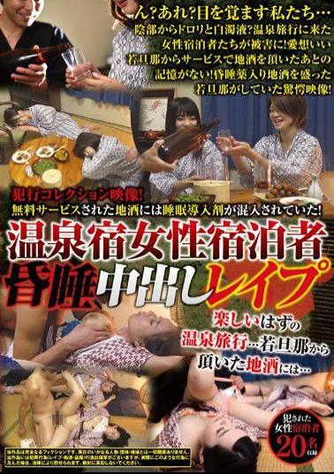 IENF-333 IANF-033 犯行コレクション映像！無料サービスされた地酒には睡眠導入剤が混入されていた！ 温泉宿女性宿泊者昏睡中出しレイプ