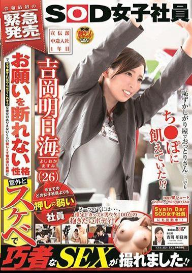 SDJS-227 An Employee Who Is More Vulnerable To Push Than Any Female Employee I've Ever Seen Advertising Department, 1st Year Mid-Career Employee Asumi Yoshioka (26) - She has a personality that can't refuse her request, and if she sits down, she seems to let me do it, and I was able to take a picture of her impossibly gentle and deep face and surprisingly lascivious and skillful SEX!