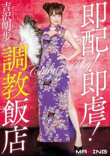 Mosaic MXGS-854 Immediate Distribution!Immediately 虐!Torture Hotel Akiho Yoshizawa