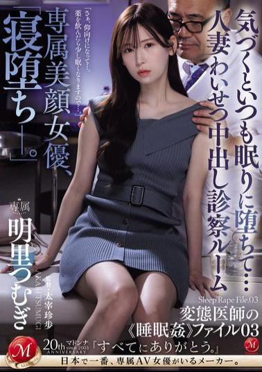 JUQ-775 Exclusive Beautiful Actress, Falling Asleep. When I Wake Up, I Always Fall Asleep... Married Woman Obscene Creampie Examination Room Perverted Doctor's sleep Rape File 03 Tsumugi Akari