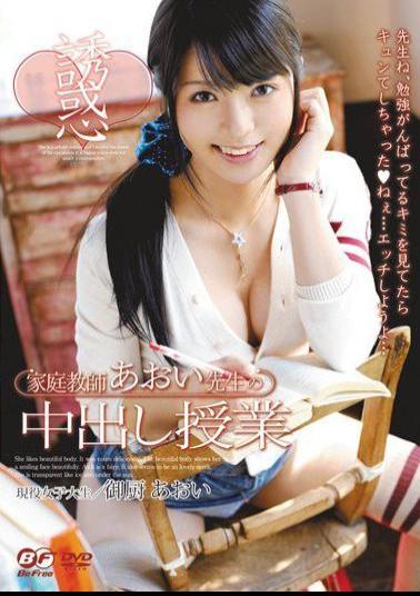 Mosaic BF-196 Private Tutor Aoi's Creampie Lesson Aoi Mikuriya