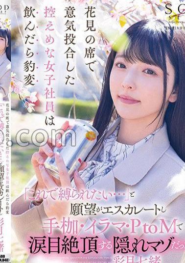 Mosaic START-154 A Modest Female Employee Who Hit It Off At A Cherry Blossom Viewing Table Suddenly Changes After Drinking, And Her Desire Escalates, Saying, I Want To Be Tied Up With This And She Becomes A Secret Masochist Who Climaxes With Tears In Her Eyes During Shackles, Irama, And PtoM!