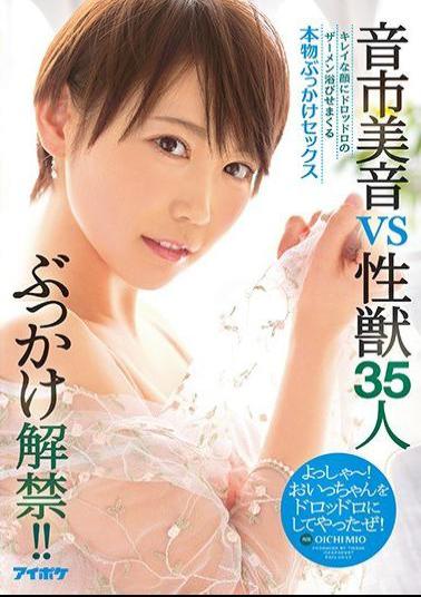 English Sub IPX-157 Bukkake Ban Lifting! Sound City Miyoshi VS Sexual Beast 35 Pretty Face Splashing Doddro's Semen Pretty Bukkake Sex