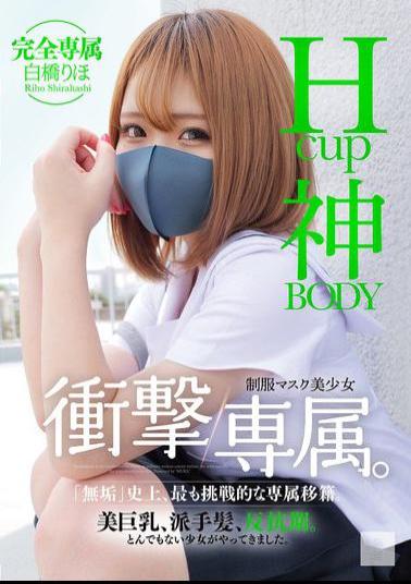 Mosaic MUDR-302 H-cup God BODY Uniform Masked Beautiful Girl Shocking Exclusive. Riho Shirahashi