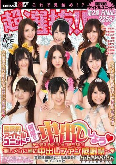 Mosaic SACE-111 Super Selection!Boring (Heart) Just Meet (Heart) - Will Cum Many Times In A National Idol Unit!Pushed Out To The Surface In A Dream - Fan Thanksgiving (Heart)