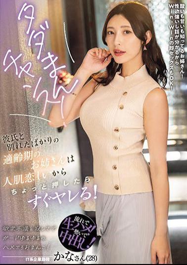 English Sub NPJS-016 Free Chance! An Older Sister Of The Right Age Who Just Broke Up With Her Boyfriend Misses Human Skin, So If You Push Her A Little, She'll Fuck You Right Away!