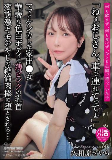 Mosaic JUBE-025 Hey, Uncle, Take Me In Your Car. A Delicate, Fair-skinned Body With Light Pink Nipples. She Is Seduced By The Insatiable Cock Of A Perverted, Extremely Disgusting Old Man... Seira Kuwahara