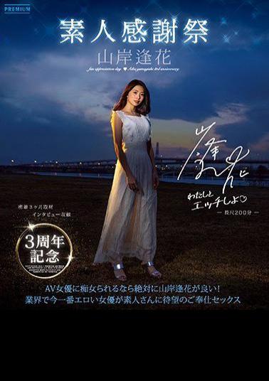 Mosaic PRED-239 3rd Anniversary Amateur Thanksgiving Aika Yamagishi (Blu-ray Disc)