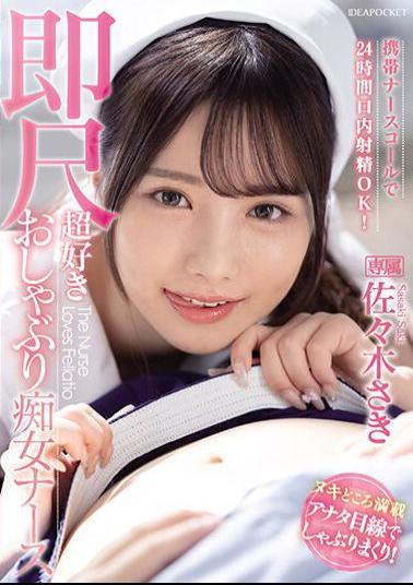 English Sub IPZZ-257 You Can Ejaculate In Your Mouth 24 Hours A Day With A Mobile Nurse Call! Saki Sasaki, A Super-loving Pacifier Slut Nurse