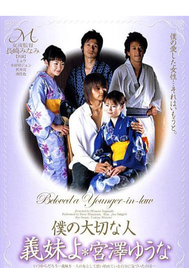 Mosaic MIDV-009 Yuna Miyazawa * S Important Person In My Sister-in-law