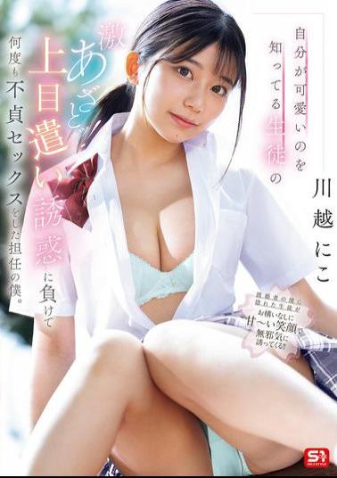 SONE-582 A Student Who Knows How Cute She Is Is So Cunning! I, The Homeroom Teacher, Have Had Unfaithful Sex With Her Many Times Because She Looked Up At Me.