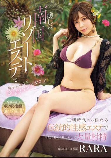 IPZZ-485 Refresh Your Balls From Morning To Night At A Relaxing Tropical Resort Spa! RARA