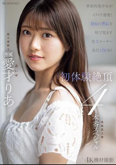 IPZZ-497 Revolutionary Beautiful Girl Cums Repeatedly!! First Experience Climax 4 Production Special Aisai Ria
