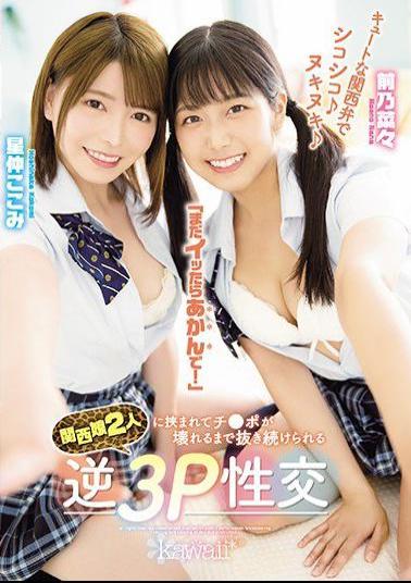 Mosaic CAWD-183 Cute Kansai Dialect Chewy Nukinuki If You Still Get It, Don't Worry! Reverse 3P Sexual Intercourse That Can Be Kept Pulled Out Until Ji Po Is Broken Between Two Kansai Girls Maeno Nana Hoshinaka Kokomi