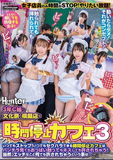 Mosaic HUNTC-311 The Mock Store At The 3rd Year C Class's Cultural Festival Is The Time Stop Cafe 3. Stop Anytime! The Time Stop Cafe Allows You To Sexually Harass Girls At Any Time, Even If You Look At Their Panties, Touch Their Breasts, Or Kiss Them.