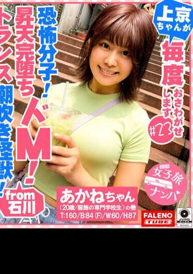 English sub FTHT-242 Fear Molecules! A squirting monster that breaks through the limit! Intense jetting of infinite loops! Mass incontinence with throat Irama! Secretion pheromone leaking sensitive girl! - Whale squirting constitution that does not stop! … Girls' trip pick-up # Kamikyo-chan is always touchable # 23 Akane-chan (20 years old / fashion vocational school student) volume 