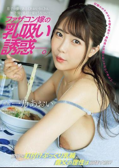 English Sub JUR-175 Daddy's Daughter-in-law's Breast-sucking Temptation. My Son's Wife, Aoi-san, Wanders Around The House In A Defenseless Outfit. Aoi Ichino