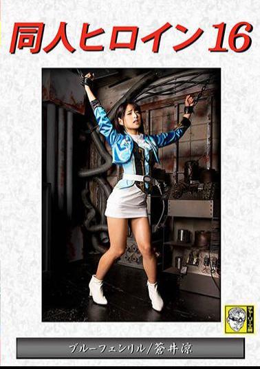 DHRY-17 Doujin Heroine 16 Blue Fenrir / Ryo Aoi Mitsuki Nagisa