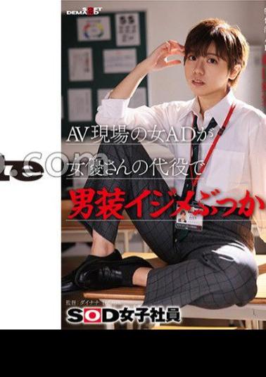Mosaic SDJS-298 Female AD On The AV Scene Uses Actress As A Substitute For A Cross-dressing Bullying Bukkake SOD Female Employee Production Department AD Nitta Yoshimi