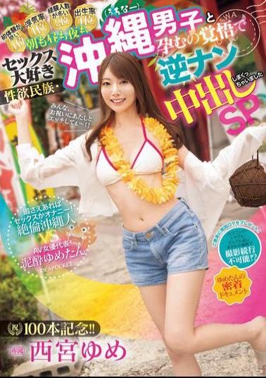 English Sub IPZZ-448 Celebrating 100 Videos!! Morning, Noon And Night, Sex-loving Okinawan Men Are Ready To Get Pregnant And We Picked Them Up And Creampied Them. Special. Sex Or Masturbation Whenever We Have Free Time! A Super-sexed Okinawan Vs. AV Actress Representative Mud-tan. Close-up Documentary. Nishinomiya Yume.