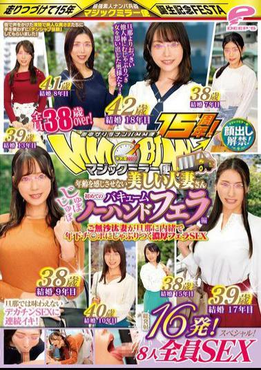 DVMM-204 15th Anniversary Of The MM Van, A Guerrilla Pick-up Service In The City! Faces Revealed! All Over 38 Years Old! Beautiful Married Women Who Don't Look Their Age. First Time Sucking And No-hands Blowjob. 16 Shots In Total! All 8 People Have Sex! Magic Mirror Van. A Long-awaited Wife Secretly Sucks On A Younger Man's Dick For A Deep Blowjob.