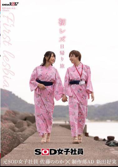 English Sub SDJS-293 First Lesbian Day Trip SOD Female Employee Production Department Assistant Director Nitta Yoshimi X Former SOD Female Employee Sato Nonoka