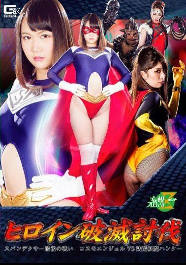 JMSZ-65 Heroine Ruin The Sublime Spandexer The Last Fight Cosmo Angel VS Cruelty Youma Hunter