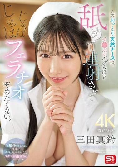 Mosaic SONE-580 This Gentle And Natural Nurse Licks Your Dick Until It Goes Berserk, Makes You Cum Repeatedly, And Doesn't Want To Stop Sucking Your Dick.