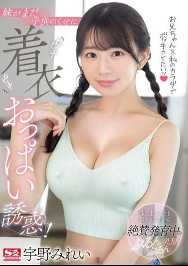 English Sub SONE-157 I Want To Make My Brother Hard With My Body! My Little Sister Is Still A Kid But She's Still Wearing Her Tight Clothes And Seducing Me With Her Breasts! - Uno Mirei