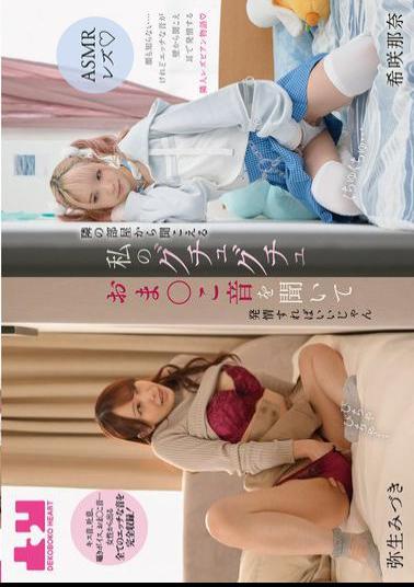 BOKO-017 ASMR Lesbian You Can Get Horny By Listening To The Squelching Sounds Of My Pussy From The Next Room Mizuki Yayoi And Nana Kisaki