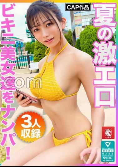 FTO-007 Picking Up Extremely Erotic Bikini Beauties In Summer! A lineup of transcendent styles that rival the model's face! All of them are squirming until the sucking on Ji Po burns out ww 