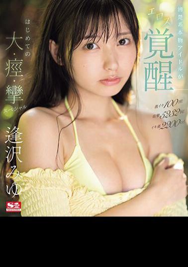 English Sub SONE-149 100 Intense Orgasms! 5232 Convulsions! Orgasm Tide 2200cc! A Genuine Genuine Idol Awakens To Eroticism, Her First Big, Convulsive, Convulsive Special Miyu Aizawa (Blu-ray Disc)