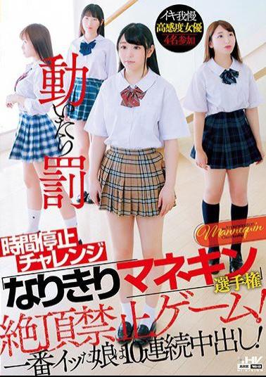 Mosaic WANZ-786 Time Stop Challenge Manufacturer's Manikin Championships The Best Young Girls Make 10 Consecutive Cum Shots!