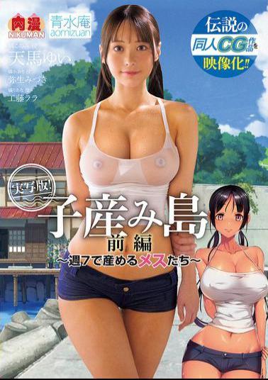 English Sub NIMA-049 The Legendary CG Work Is Now A Movie! Baby-Birthing Island Part 01 - Females Who Give Birth 7 Days A Week. Live-action Version Of The Doujinshi Koumijima: Shuu 7 De Umeru Mesutachi