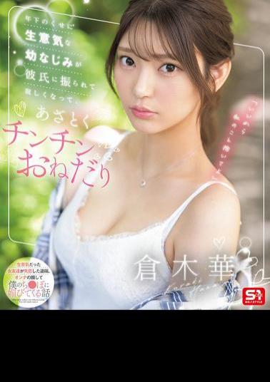 English Sub SONE-490 A Cheeky Childhood Friend Who Is Younger Than Me Gets Dumped By Her Boyfriend And Becomes Lonely, So She Begs For A Dick. Haruka Kuraki (Blu-ray Disc)