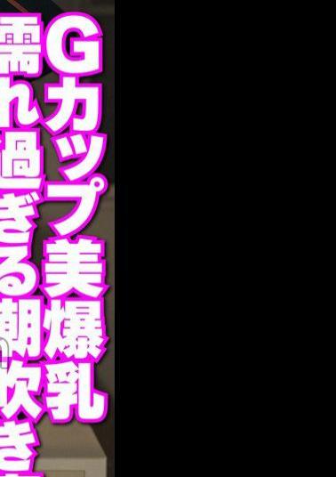 TUPP-003 Take a picture of the married woman next door. G cup beauty huge breasts too wet squirting wife 